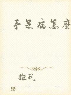 手足病怎么治封面