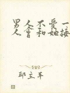 男人不爱一个女人会和她接吻吗