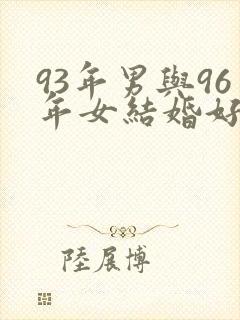 93年男与96年女结婚好吗