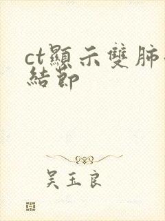 ct显示双肺微结节