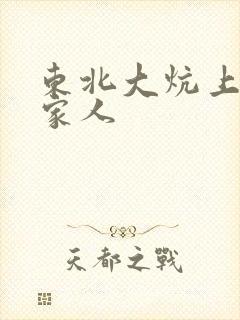 东北大炕上的一家人