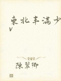 东北丰满少妇av