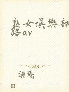 熟女俱乐部五十路av