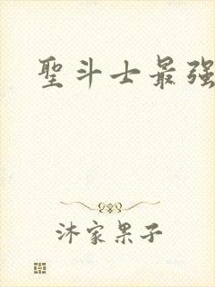 圣斗士最强圣衣