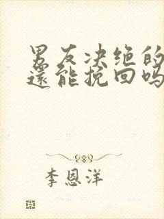 男友决绝的分手还能挽回吗