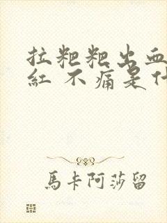 拉粑粑出血 鲜红 不痛是什么原因