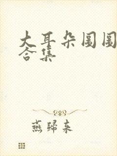 大耳朵图图动漫合集封面