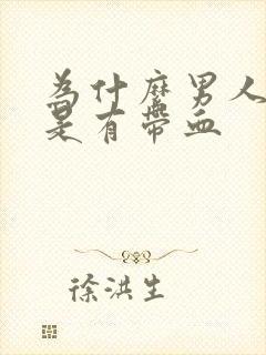 为什么男人射精是有带血