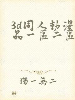 3d同人动漫精品一区二区