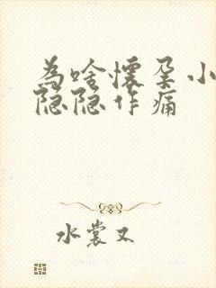 为啥怀孕小肚子隐隐作痛