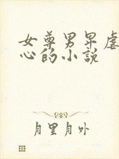 女尊男卑虐身虐心的小说封面