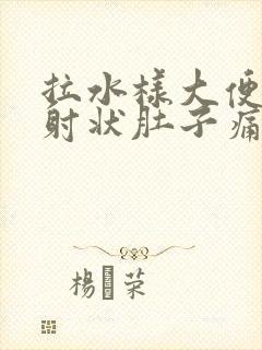 拉水样大便呈喷射状肚子痛