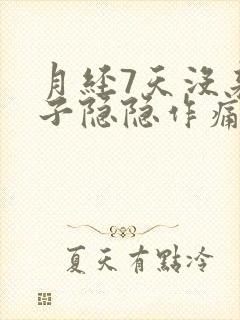 月经7天没来肚子隐隐作痛