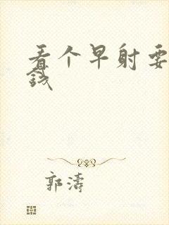 看个早射要多少钱