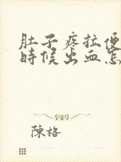 肚子疼拉便便的时候出血怎么回事