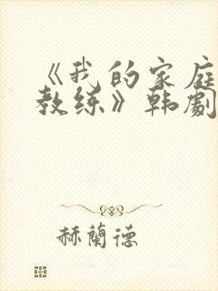 《我的家庭瑜伽教练》韩剧