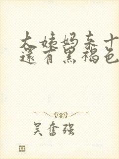 大姨妈来十天了还有黑褐色分泌物