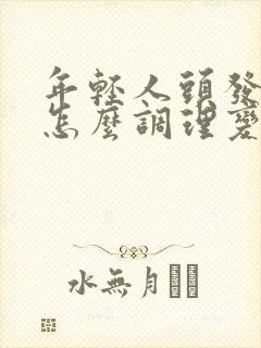 年轻人头发白了怎么调理变黑封面