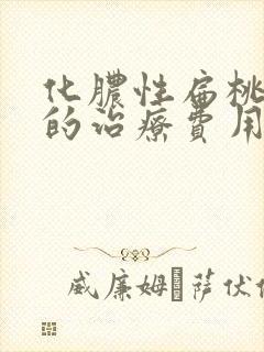 化脓性扁桃体炎的治疗费用