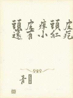 头皮痒头皮屑多还有小红疙瘩是怎么回事