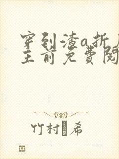 穿到渣a折磨女主前免费阅读