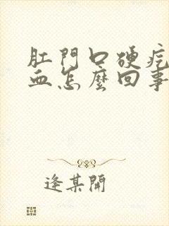 肛门口硬疙瘩出血怎么回事