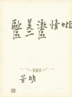 欧美激情啪啪一区二区