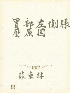 胃部左侧胀痛什么原因