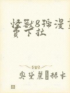 怪兽8号漫画免费下拉