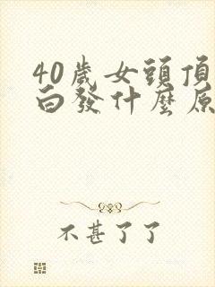 40岁女头顶长白发什么原因