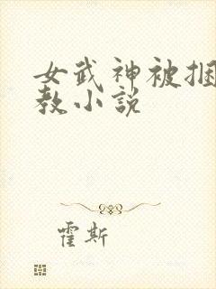 女武神被捆绑调教小说