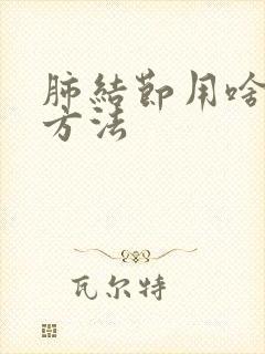 肺结节用啥检查方法