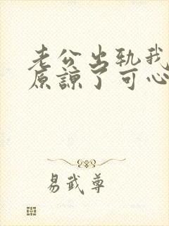 老公出轨我嘴上原谅了可心里很难受