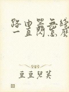 路由器无线的灯一直闪怎么回事