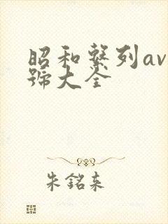 昭和系列av番号大全