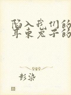 陷入我们的热恋耳东兔子的小说封面