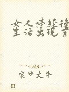 女人停经后过性生活出现有血是什么原因封面