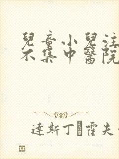 儿童小儿注意力不集中医院