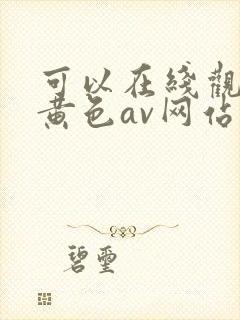 可以在线观看的黄色av网站