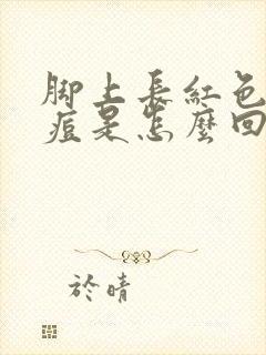 脚上长红色的痘痘是怎么回事又痒