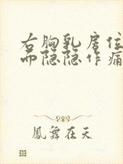 右胸乳房位置里面隐隐作痛