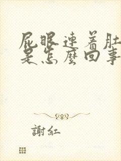 屁眼连着肚子疼是怎么回事