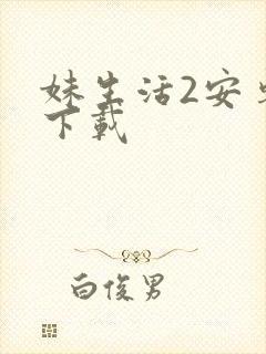 妹生活2安卓版下载