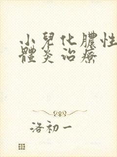 小儿化脓性扁桃体炎治疗