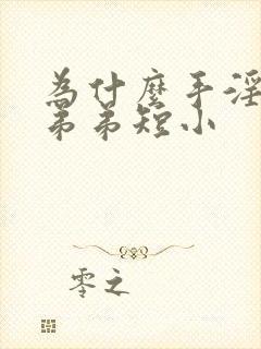 为什么手淫了小弟弟短小