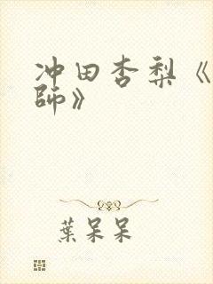 冲田杏梨《女教师》