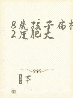 8岁孩子扁桃体2度肥大