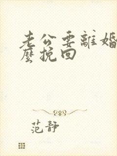 老公要离婚该怎么挽回