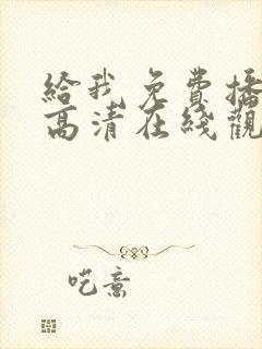 给我免费播放片高清在线观看mv封面