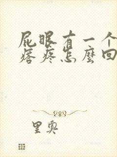 屁眼有一个硬疙瘩疼怎么回事